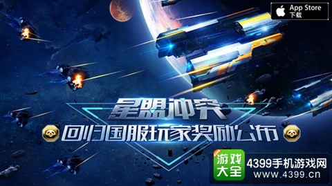 星盟冲突