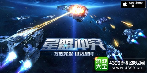 星盟冲突