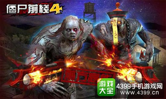 僵尸前线4