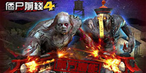 暑假最后的狂欢!《僵尸前线4》新版大更新