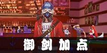 中国惊奇先生手游御剑加点