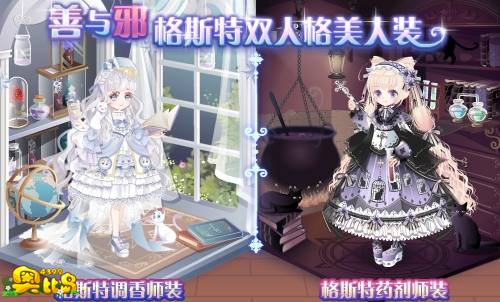 奥比岛善与邪 格斯特双人格美人装