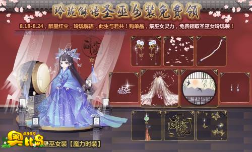 奥比岛玲珑解语 圣巫女装免费领