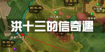 卧虎藏龙2洪十三的信奇遇详解 洪十三的信奇遇怎么过
