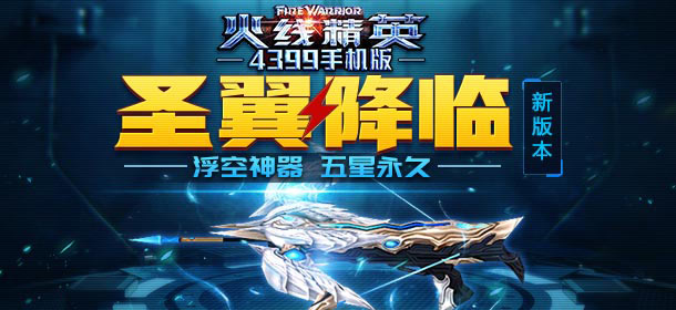 浮空神器任意送 火线精英手机版五星神弩面世！