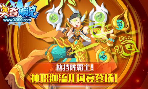 奥奇传说8月18日预告 星洛神职进化来袭