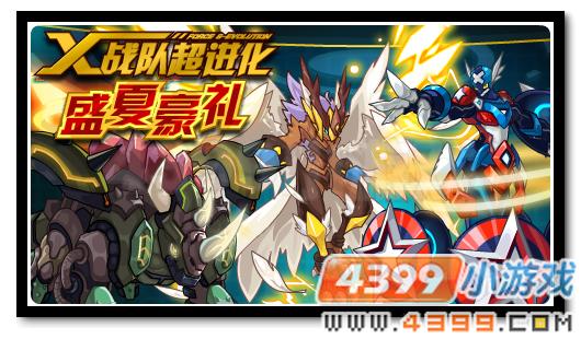 赛尔号X战队大集结 盛夏豪礼相送