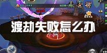 寻仙手游渡劫失败怎么办 怎么成功渡劫