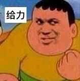 给力