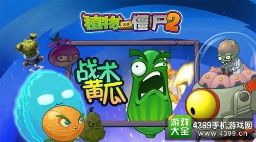 植物大战僵尸2