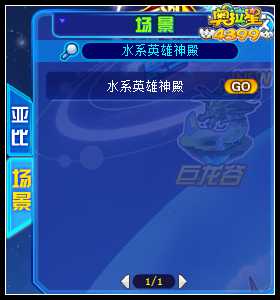 奥拉星水系英雄神殿在哪