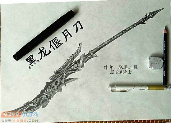 生死狙击玩家手绘-黑龙偃月刀