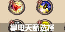 寻仙手游掌电法师天赋加点 掌电法师天赋怎么选