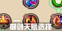 寻仙手游御剑游侠天赋加点 御剑游侠天赋怎么选