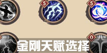 寻仙手游金刚天赋选择