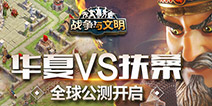 《战争与文明》全球公测开启 八大文明终极碰撞！