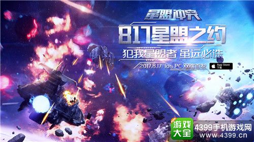 星盟冲突