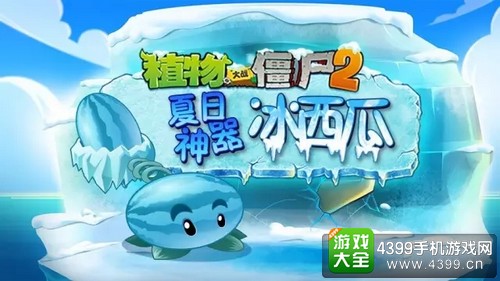 植物大战僵尸2