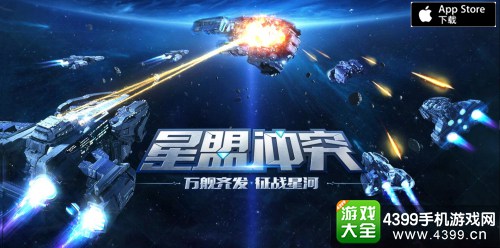 星盟冲突