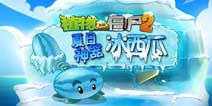 《植物大战僵尸2》控系植物之首 夏日神器冰西瓜