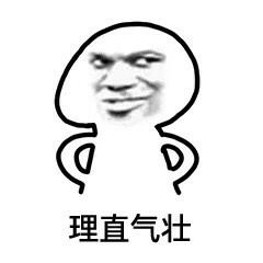 理直气壮