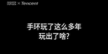 腾讯新品智能手环曝光 全新功能叫板小米