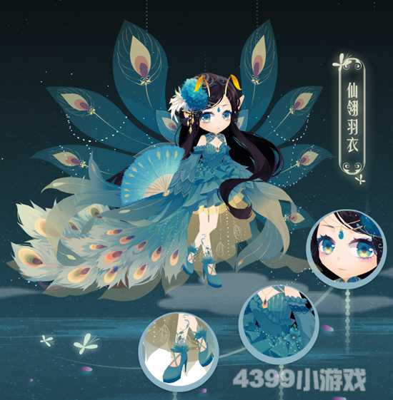 每周主打·仙翎羽衣