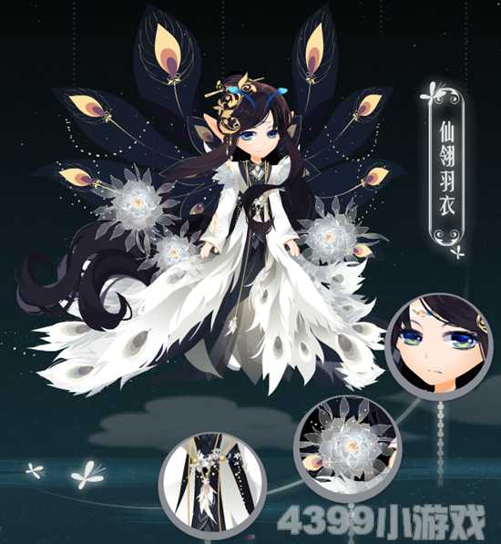 每周主打·仙翎羽衣