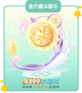 奥比岛金色魔法星币
