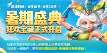 全英雄限免！ 8月19日王者荣耀暑期盛典开启
