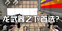 《全民枪战2(枪友嘉年华)2》双持冲锋家族成员 龙武器之下首选?