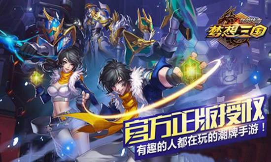 群英传奇：梦想三国