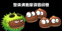 <font color='#FF0000'>《植物大战僵尸2》整体满意度调查问卷</font>