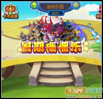 卡布西游暑期摇摇乐