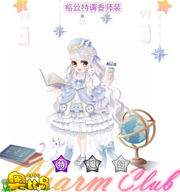 奥比岛格丝特调香师装图鉴