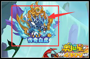 奥拉星传奇白虎来袭