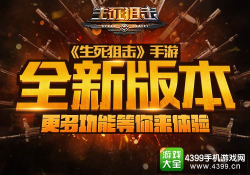 生死狙击全新版本