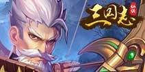 《三国仙侠志》助你谋天下 8月18日震撼登场