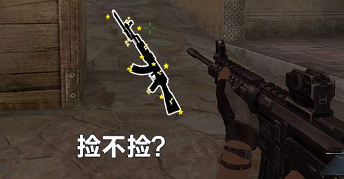 假如你的面前有把永久绝版的武器,捡不捡?