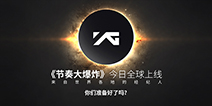 《节奏大爆炸》今日全球上线 YG娱乐唯一正版授权音游