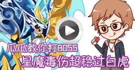 奥拉星瓜瓜教你打传奇白虎