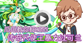 奥拉星瓜瓜教你打传奇可兰