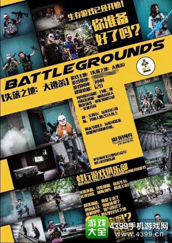 真正的吃鸡!国内首家真人版《绝地求生:大逃杀》