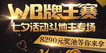 赢在玩呗·七夕海量福利，玩呗斗牌与你将幸福进行到底