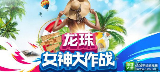 女神大作战