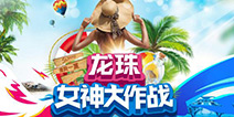 2017龙珠女神大作战10强残酷厮杀，综皇包子一战封女神