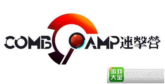 连击营