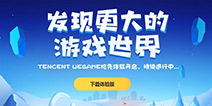 腾讯WeGame上线日期确定 9月1日挑战Steam霸主地位！