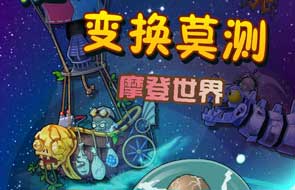 时空穿梭《植物大战僵尸2》摩登世界即将推出