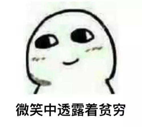 微笑透露贫穷